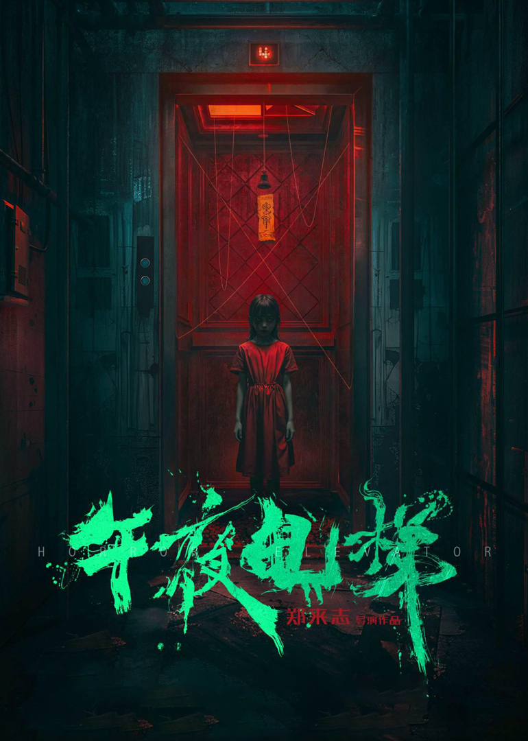 午夜电梯