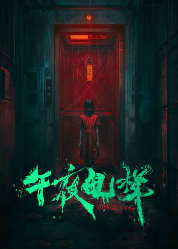 午夜电梯