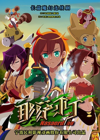 那萨尔丁2