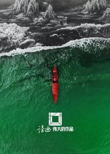 读画·伟大的作品封面图