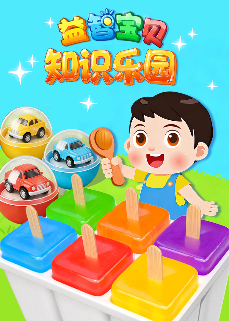 益智宝贝知识乐园封面图