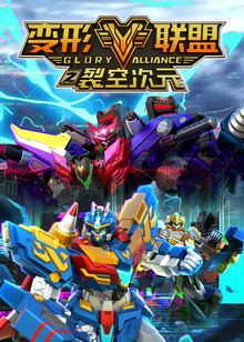 变形联盟裂空次元