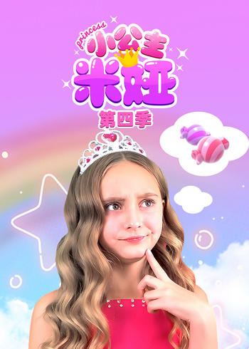 小公主米娅第四季