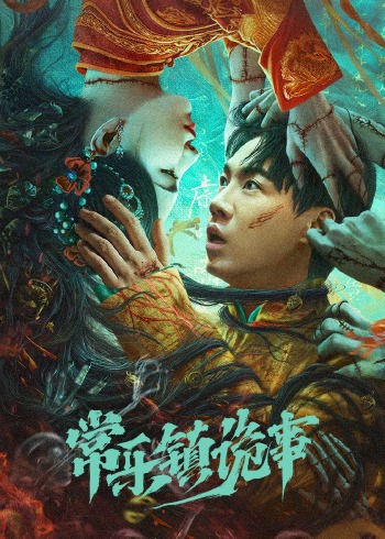 常乐镇诡事}