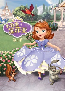 小公主苏菲亚第二季普通话版