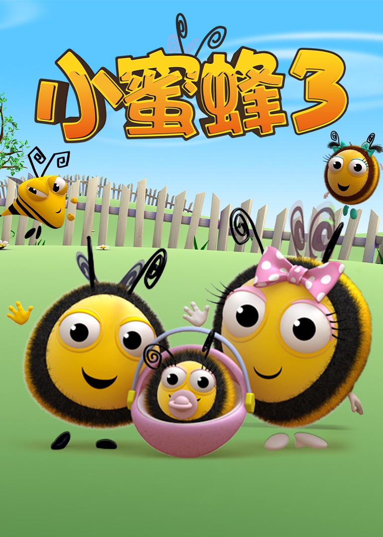 小蜜蜂第三季封面图