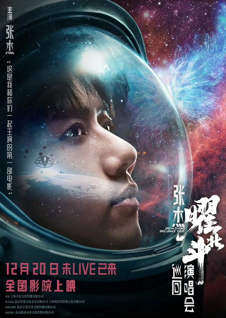 張杰曜北斗巡回演唱會(huì)