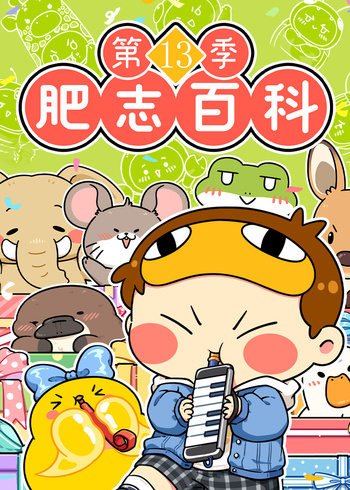 肥志百科 第十三季