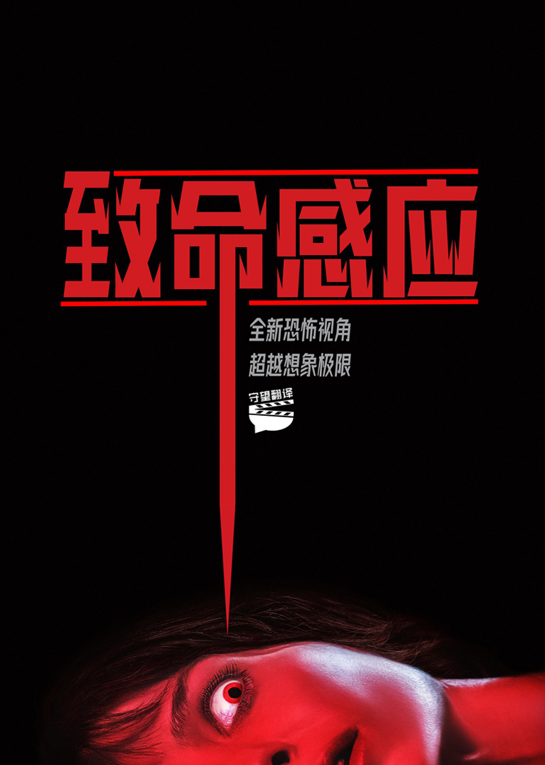 致命感应封面图