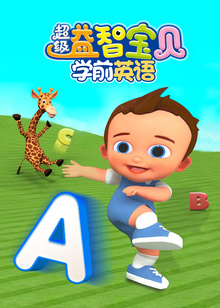 超级益智宝贝学前英语