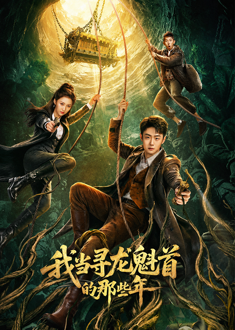 我当寻龙魁首的那些年封面图