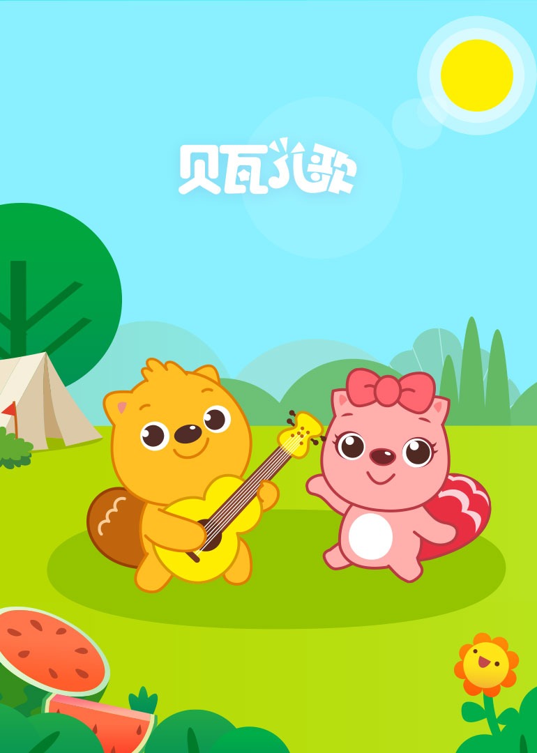 贝瓦儿歌