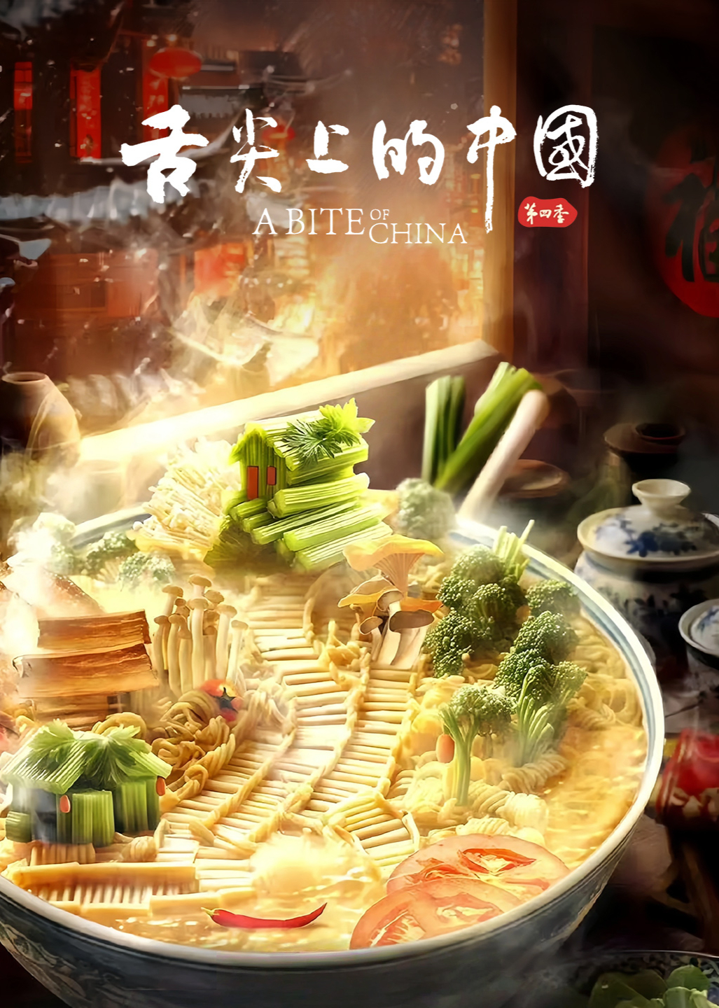 舌尖上的中国 第4季 海报
