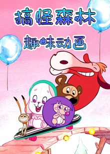 搞怪森林趣味动画