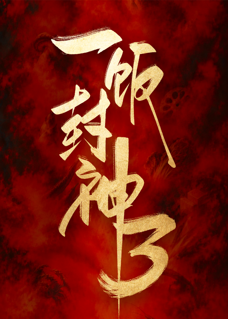 一饭封神 第三季封面图