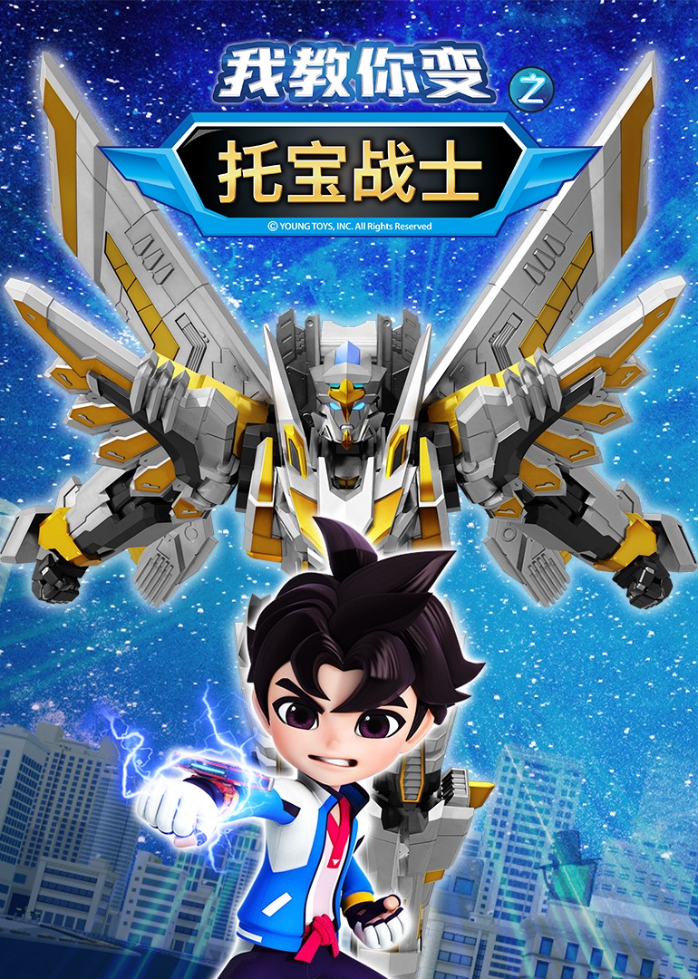 托宝战士之我教你变