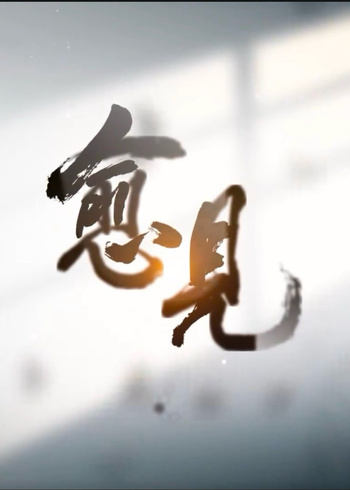 愈见