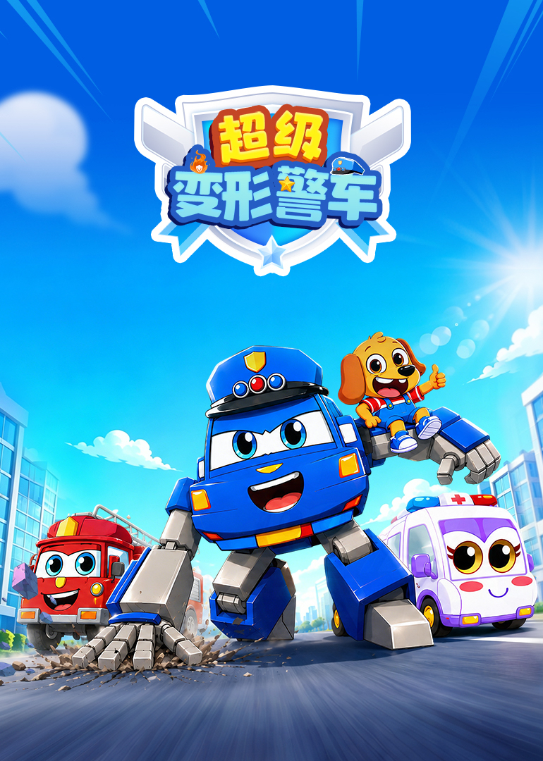 超级变形警车封面图