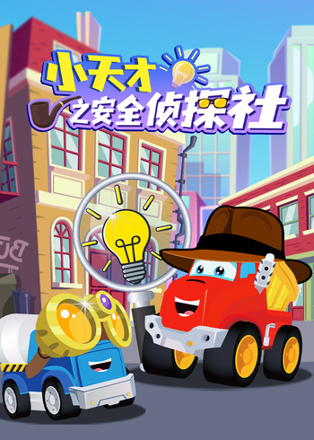 小天才之安全侦探社