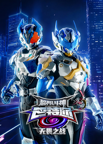 超限斗神之无畏之战