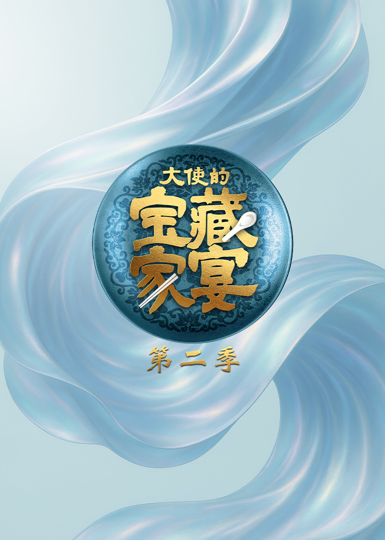 大使的宝藏家宴 第2季