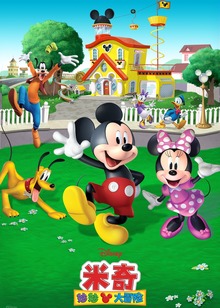 米奇妙妙大冒险磨耳朵英文版