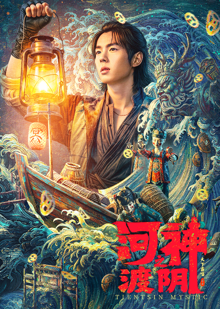 河神之渡阴 海报