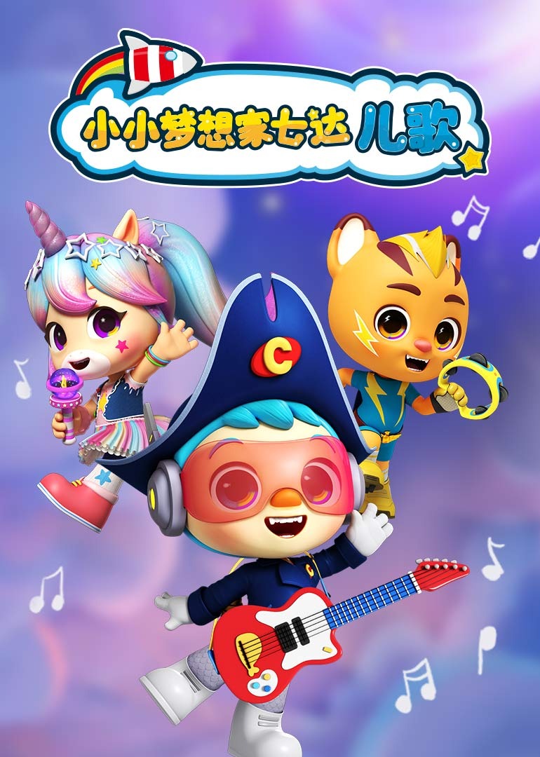 小小梦想家七达儿歌