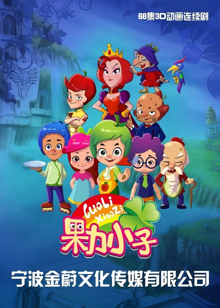 果力小子