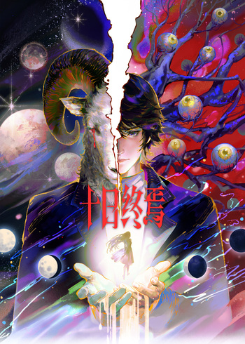 十日终焉封面图