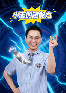 小志的超能力