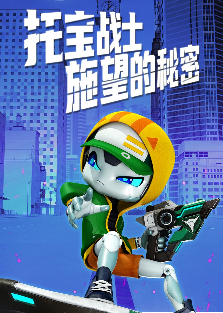 托宝战士之施望的秘密