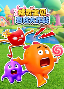 精灵宝贝冒险大作战