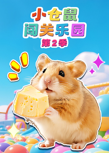 小仓鼠闯关乐园第二季封面图
