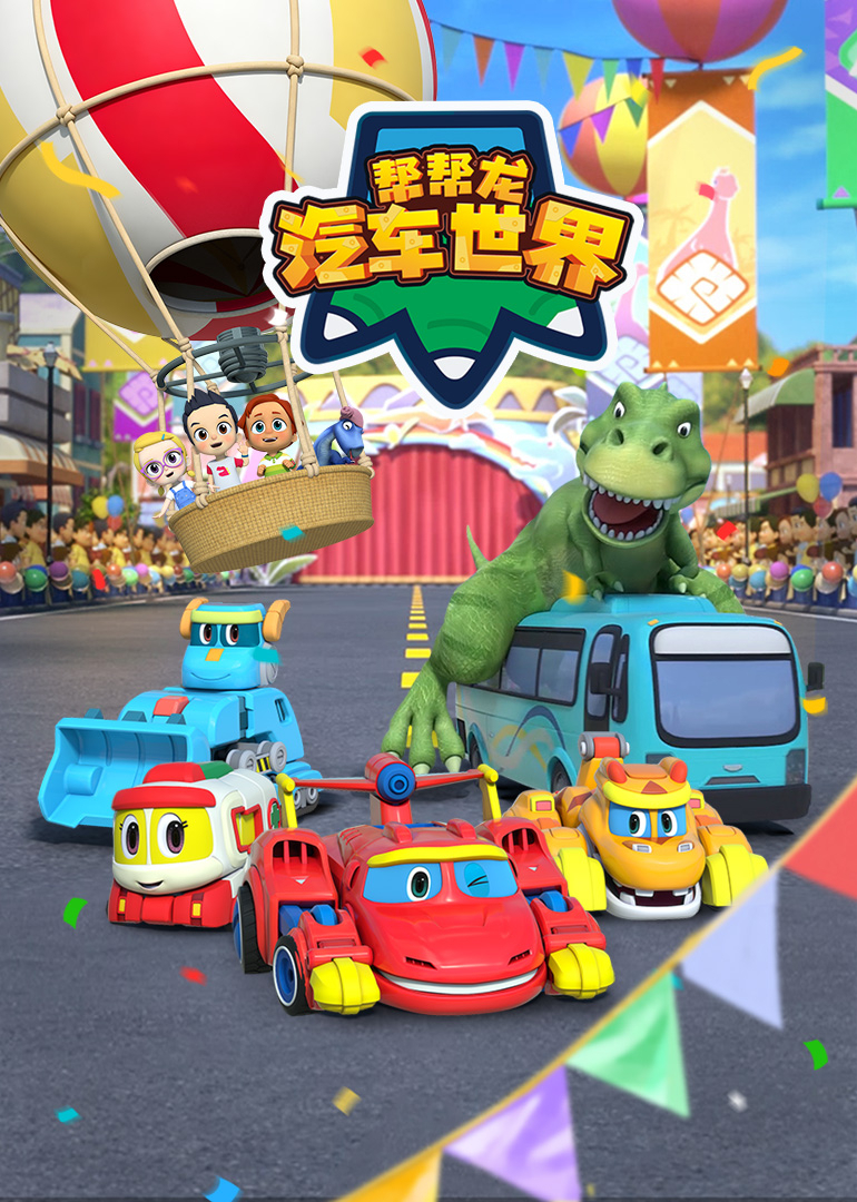 帮帮龙汽车世界封面图