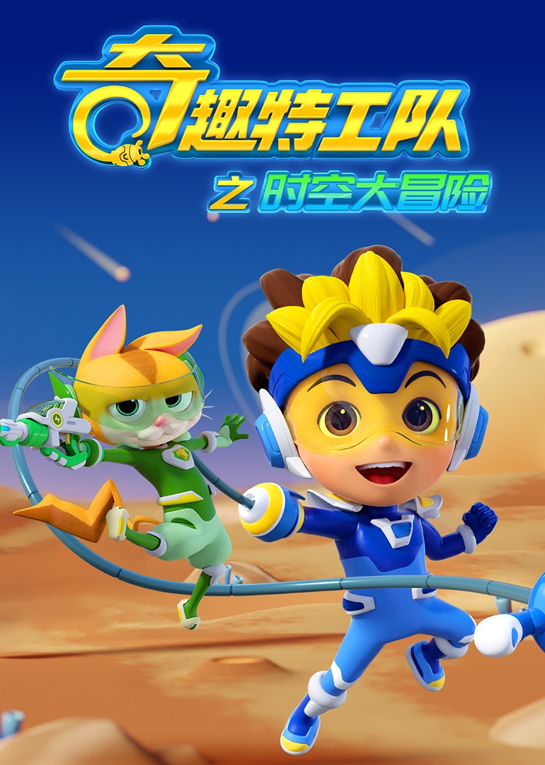 奇趣特工队之时空大冒险