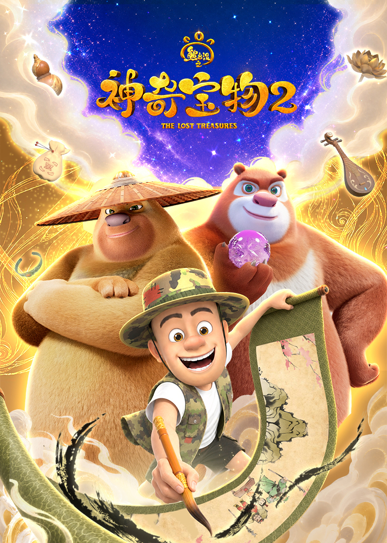 熊出没之神奇宝物 第二季封面图