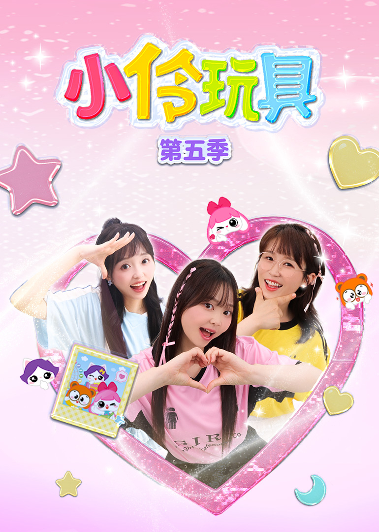 小伶玩具第五季封面图