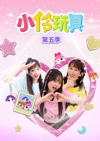 小伶玩具第五季