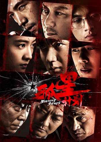 孤星计划}