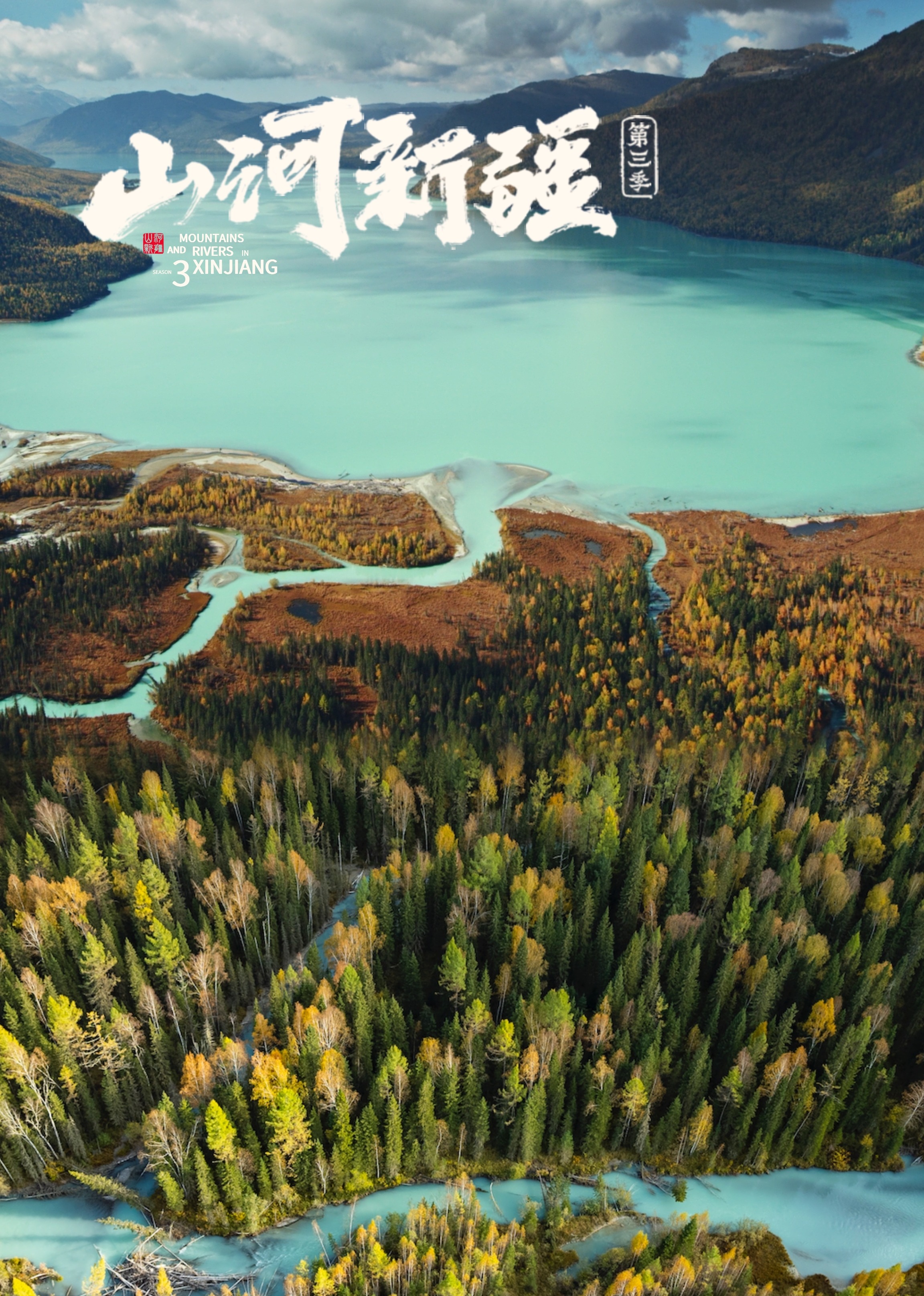 山河新疆 第3季