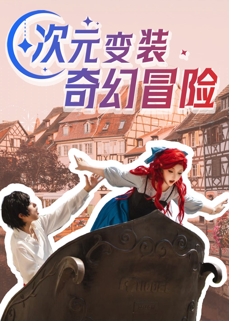 次元变装奇幻冒险