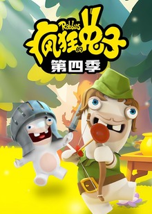 疯狂的兔子第四季
