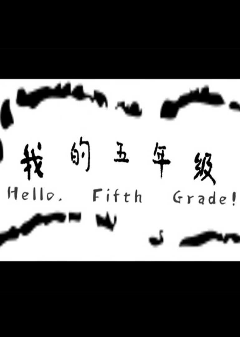我的五年级封面图