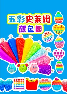 五彩史莱姆颜色园
