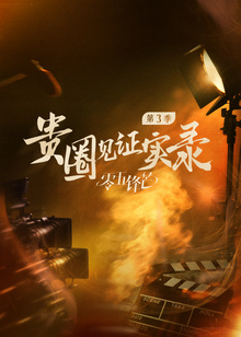 贵圈见证实录第三季