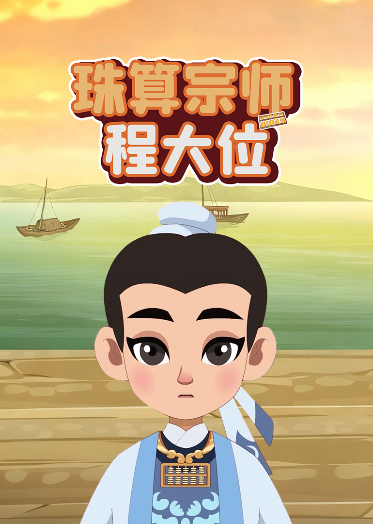 珠算宗师程大位封面图