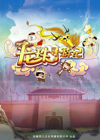 龙珠寻游记封面图