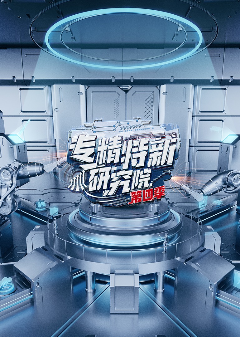 专精特新研究院第四季