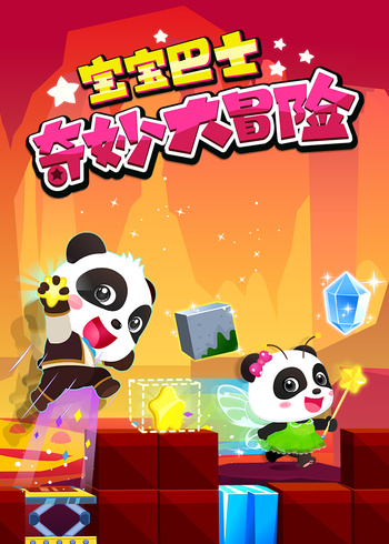 宝宝巴士奇妙大冒险封面图